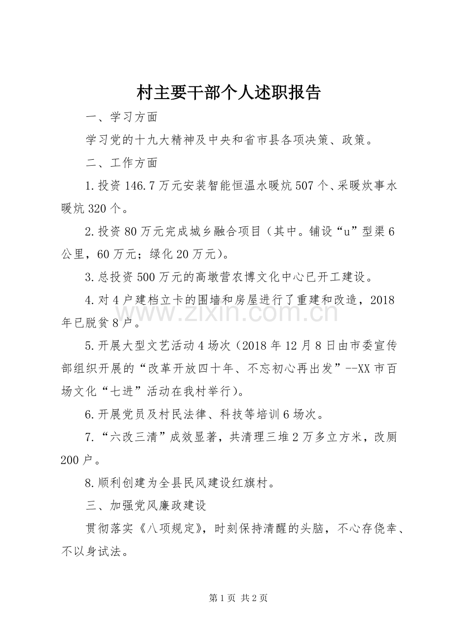 村主要干部个人述职报告.docx_第1页