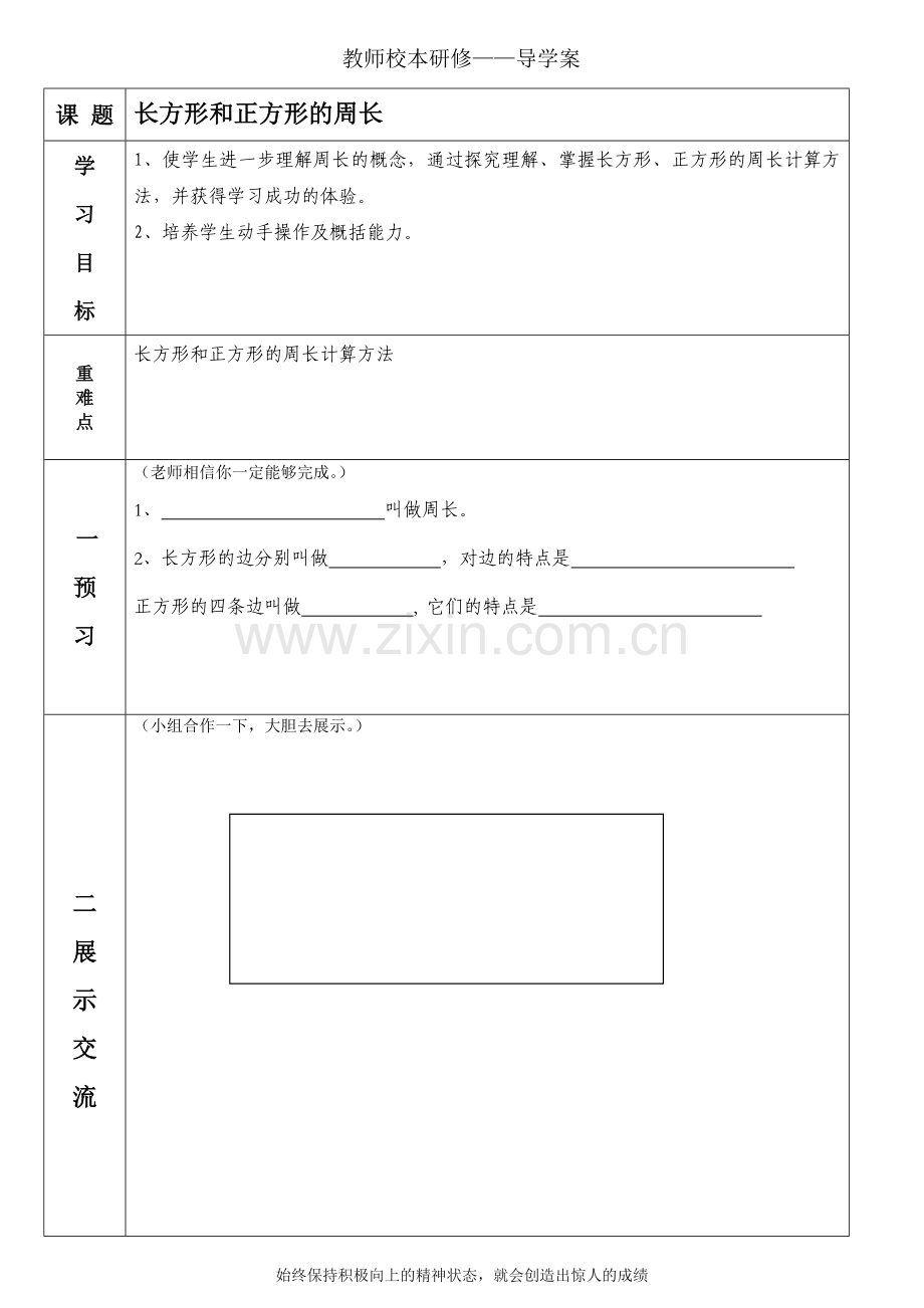 长方形和正方形的周长导学案.doc_第1页