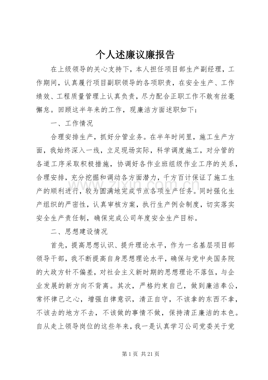个人述廉议廉报告.docx_第1页