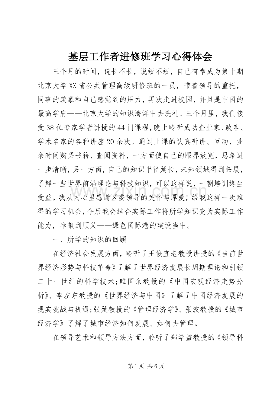 基层工作者进修班学习心得体会.docx_第1页