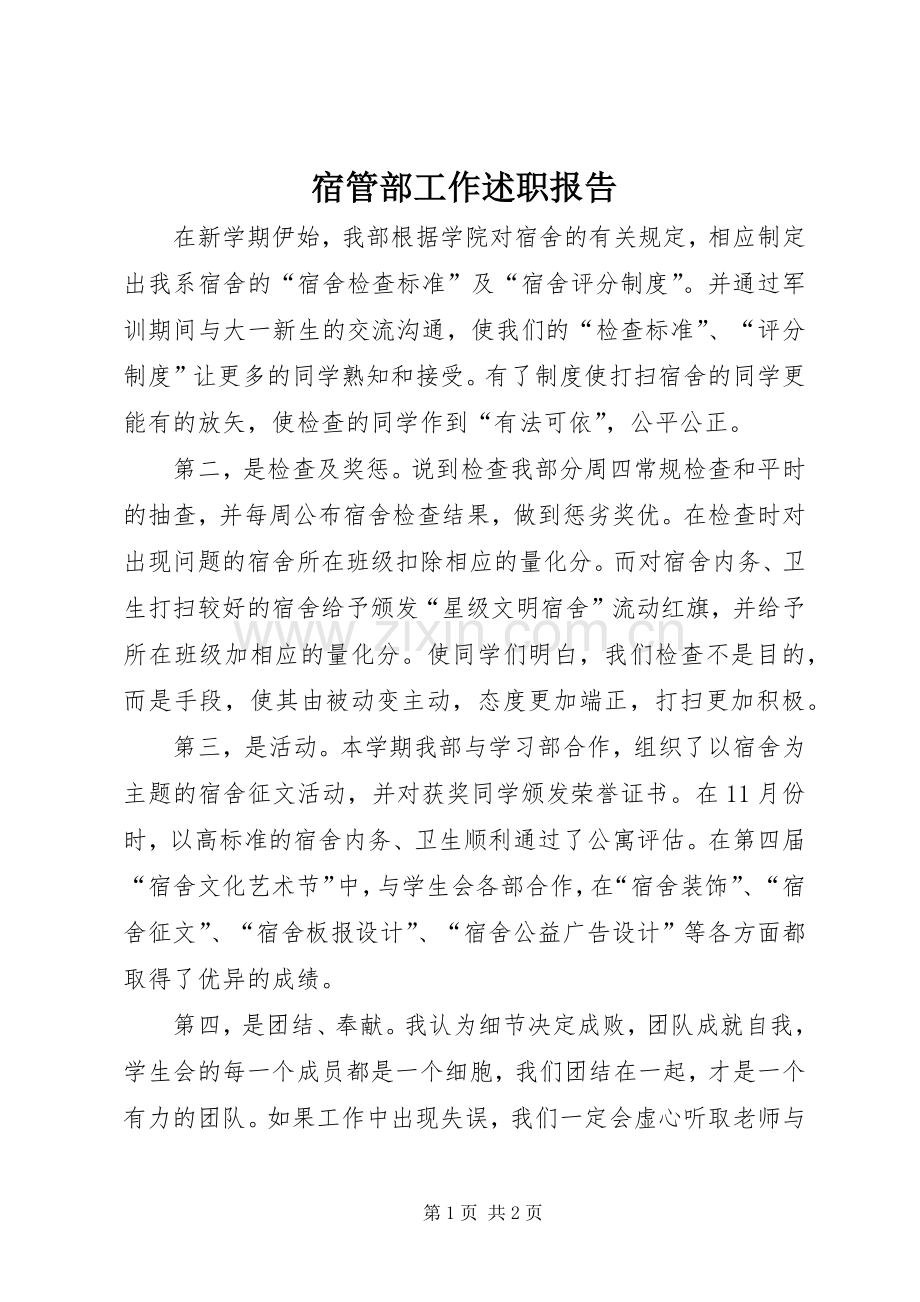 宿管部工作述职报告.docx_第1页