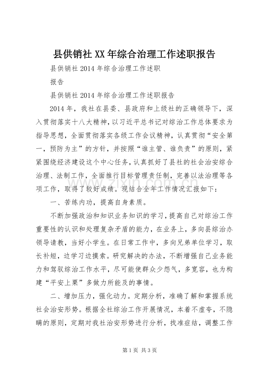 县供销社XX年综合治理工作述职报告.docx_第1页