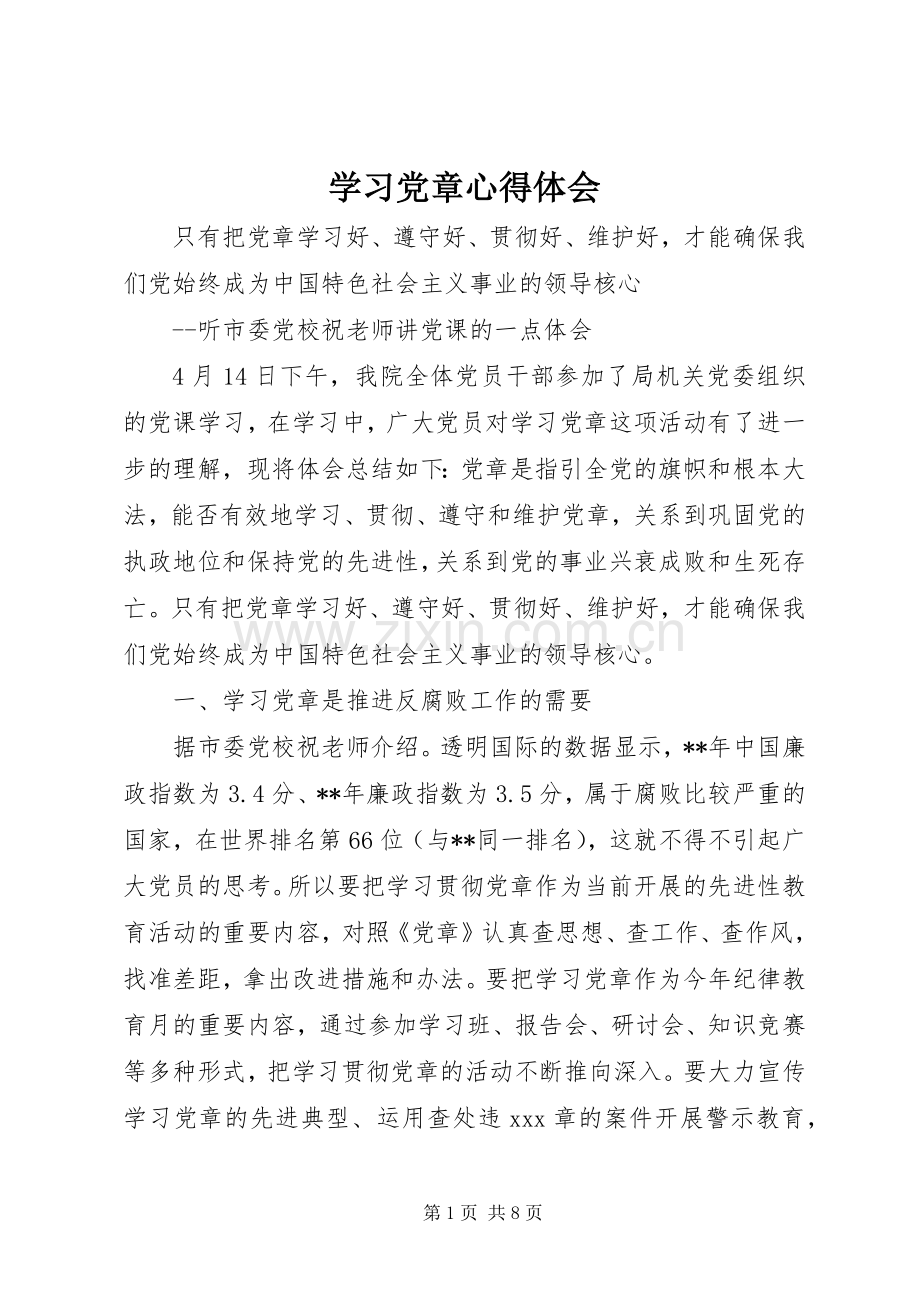 学习党章心得体会 (41).docx_第1页