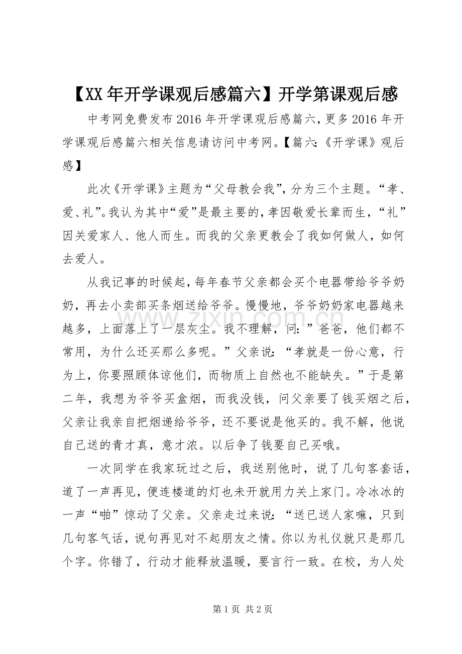 【XX年开学课观后感篇六】开学第课观后感.docx_第1页