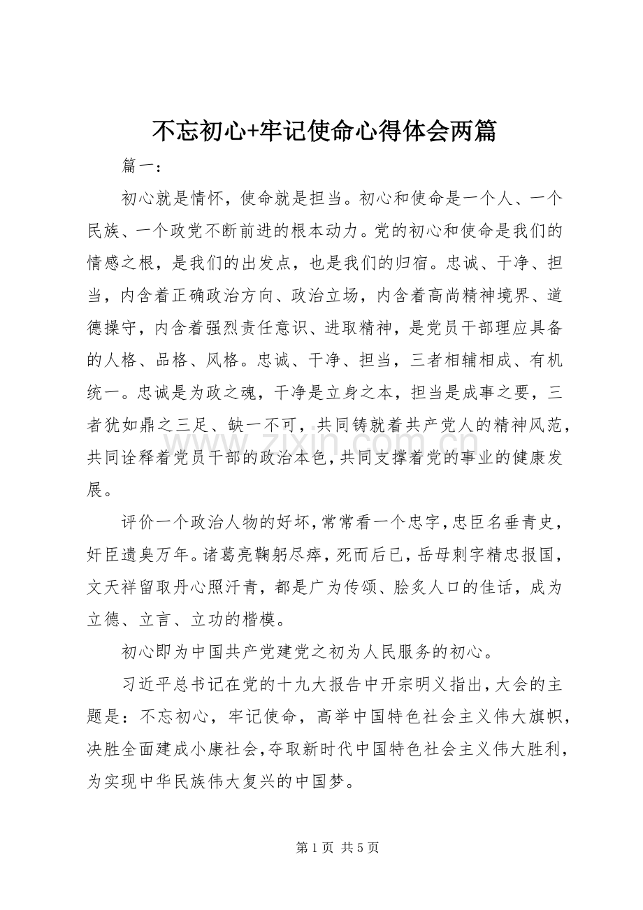 不忘初心+牢记使命心得体会两篇.docx_第1页