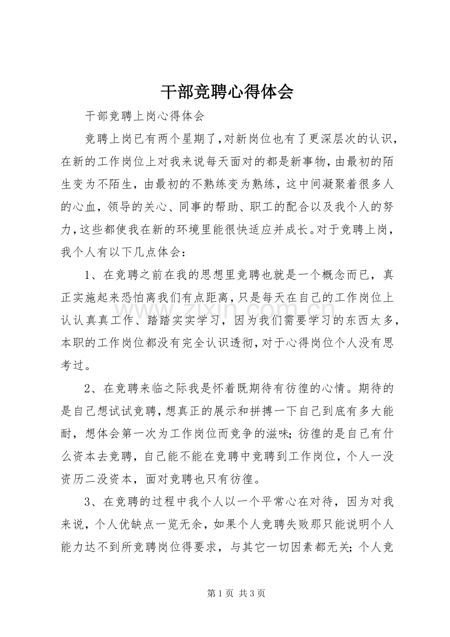 干部竞聘心得体会.docx_第1页