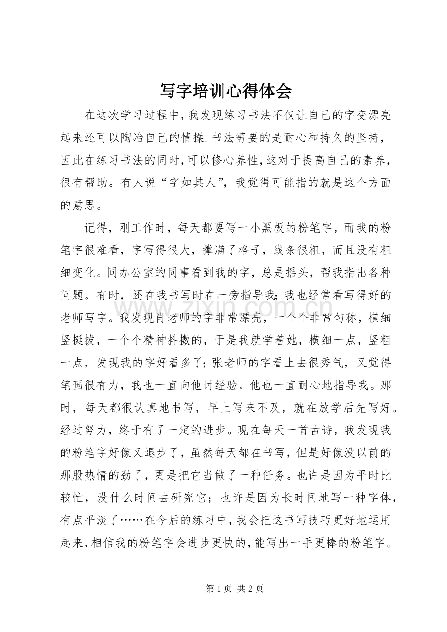 写字培训心得体会.docx_第1页