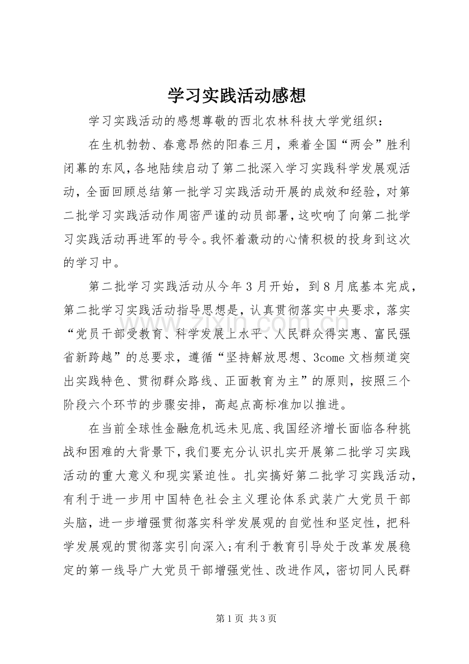 学习实践活动感想.docx_第1页