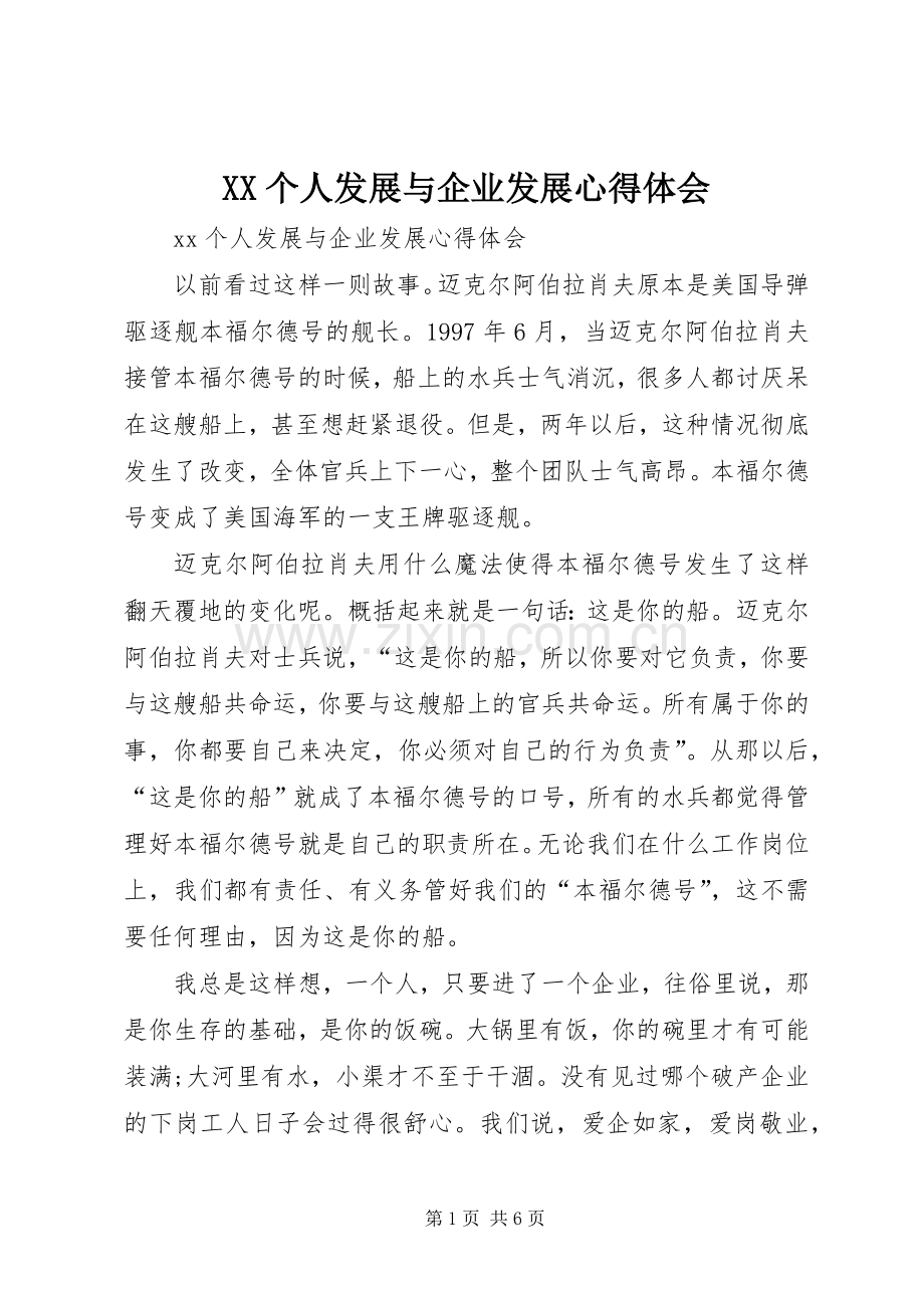 XX个人发展与企业发展心得体会.docx_第1页