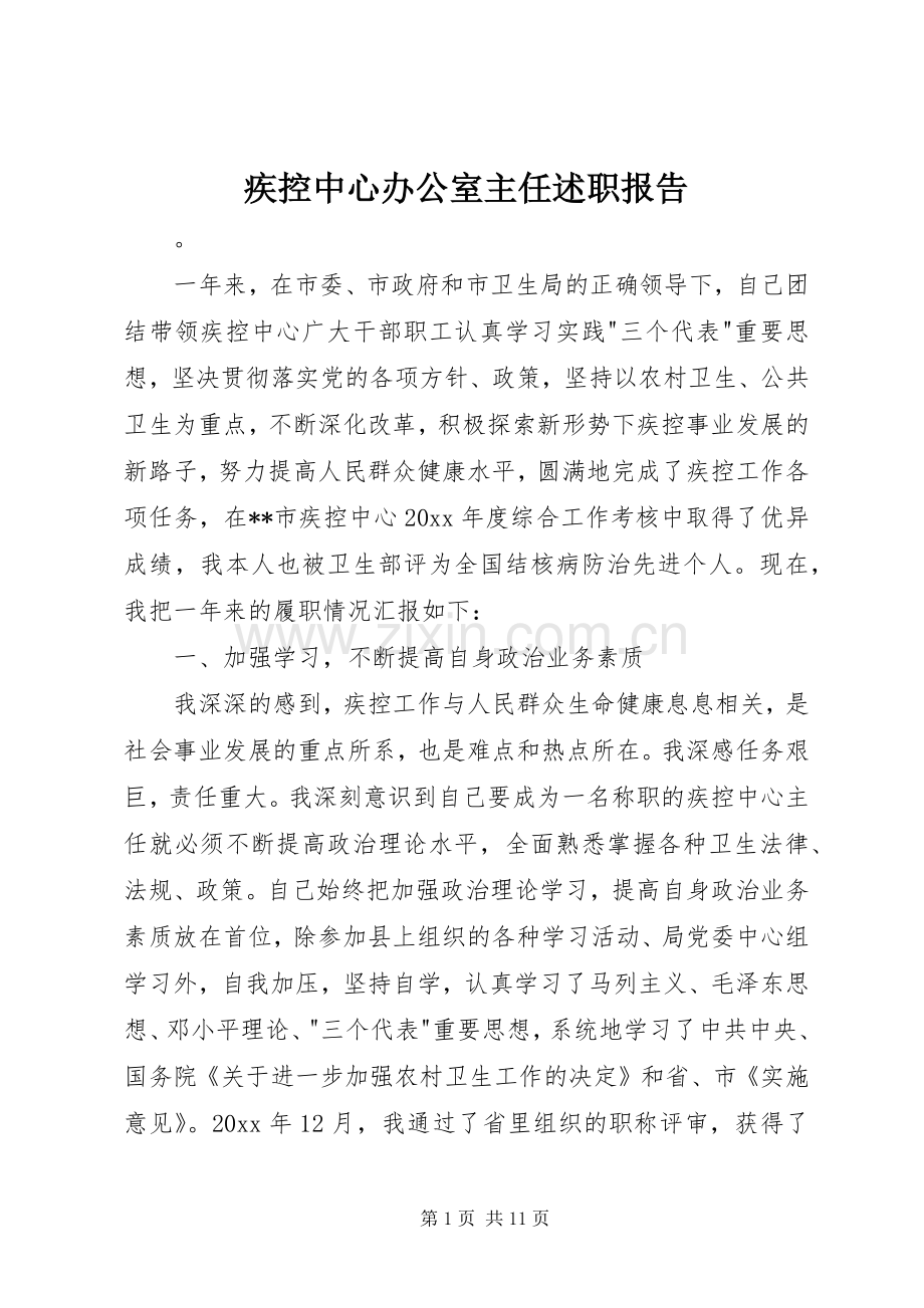 疾控中心办公室主任述职报告.docx_第1页
