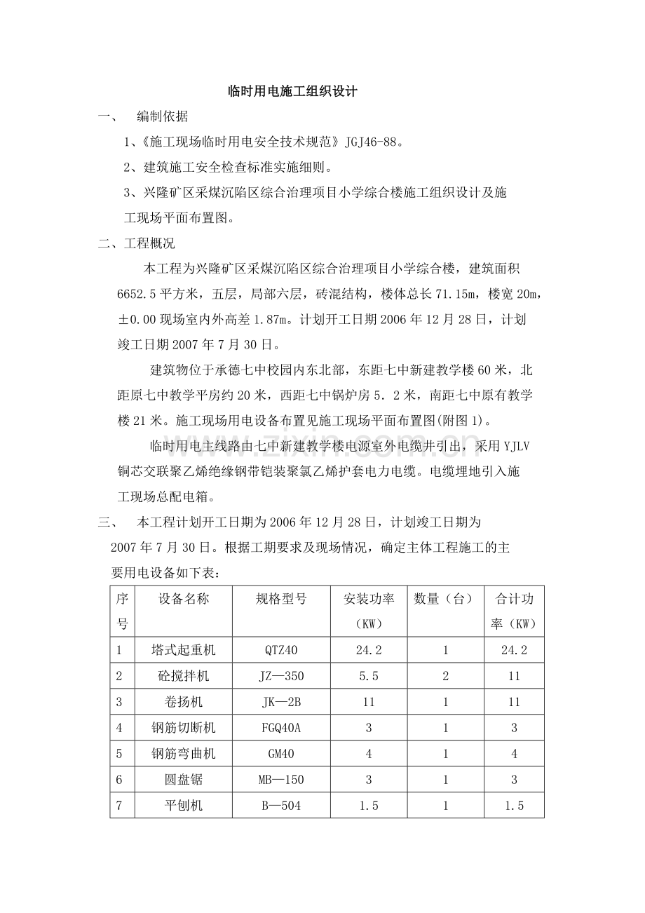 临时用电施工组织设计_方案示例1.doc_第1页