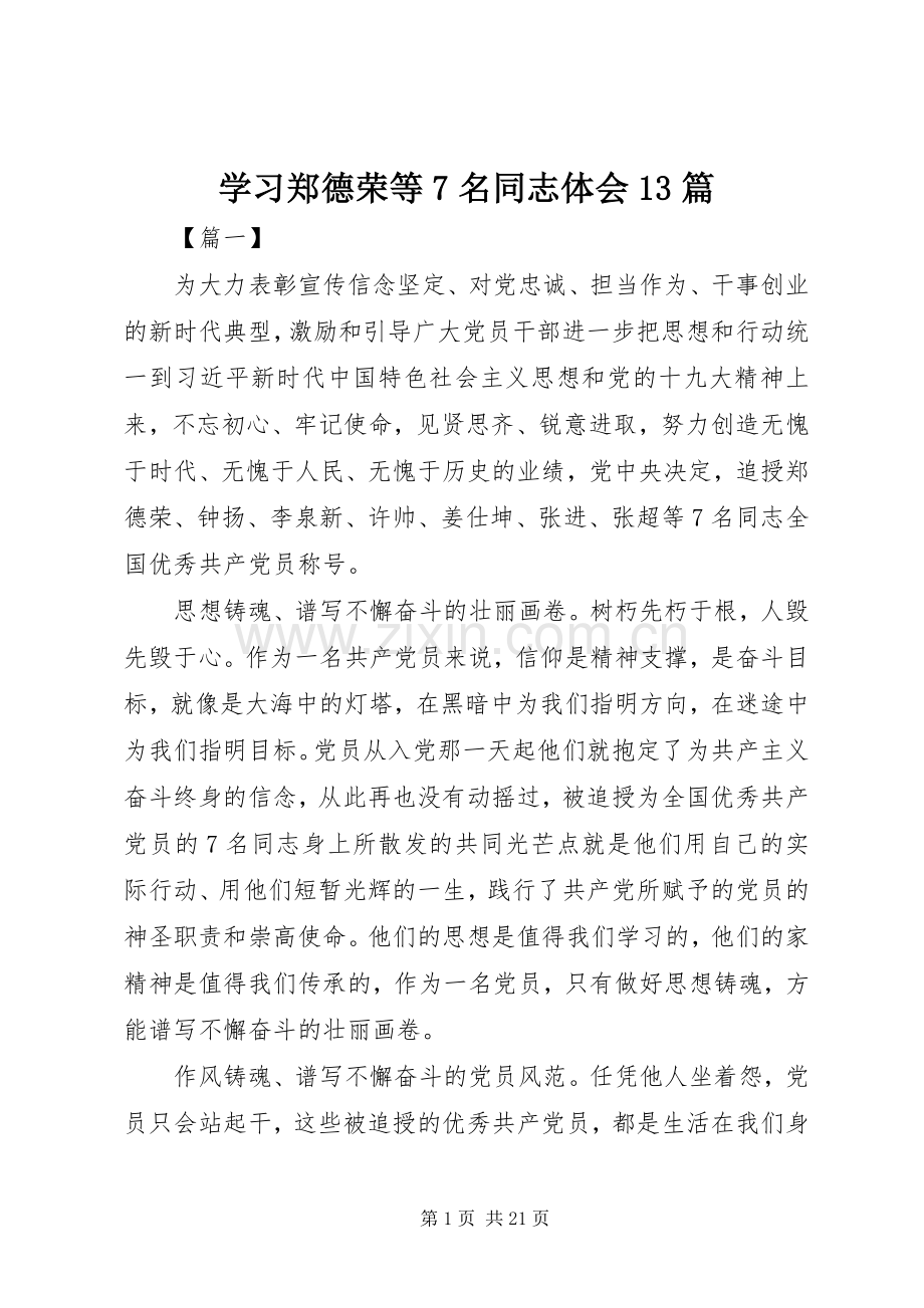 学习郑德荣等7名同志体会13篇.docx_第1页