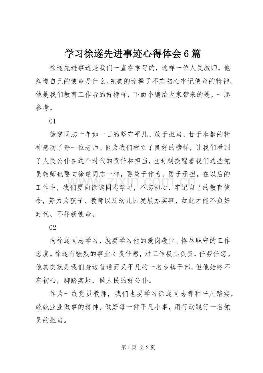 学习徐遂先进事迹心得体会6篇.docx_第1页