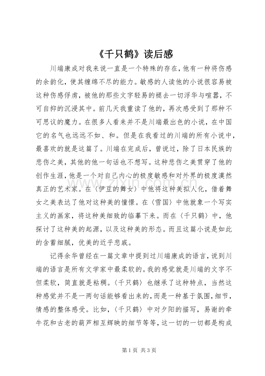 《千只鹤》读后感.docx_第1页