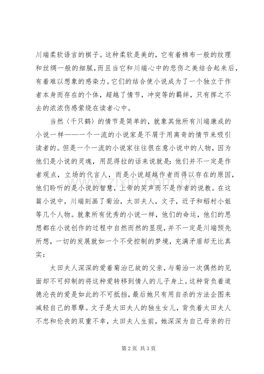 《千只鹤》读后感.docx_第2页
