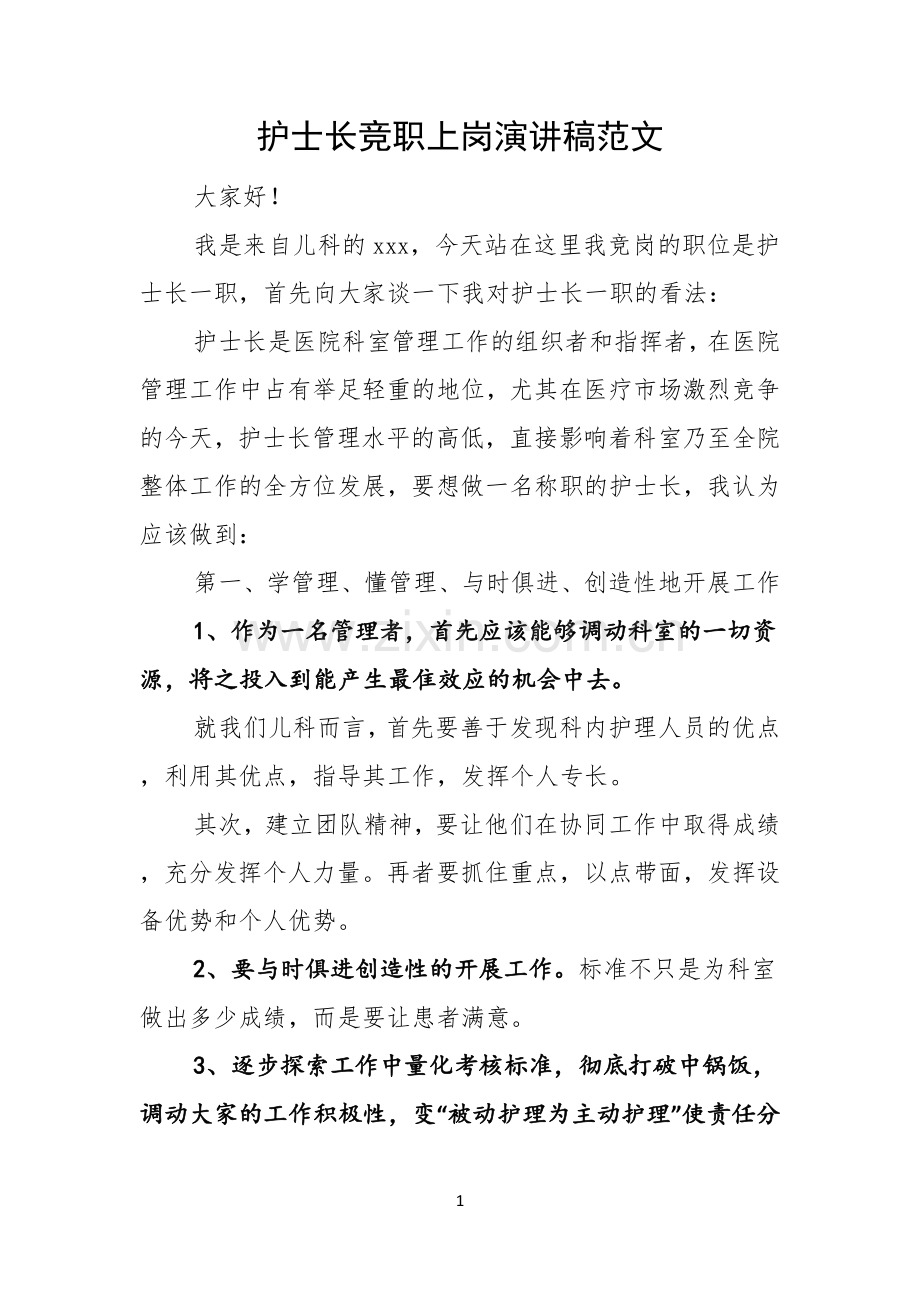 护士长竞职上岗演讲稿范文.docx_第1页