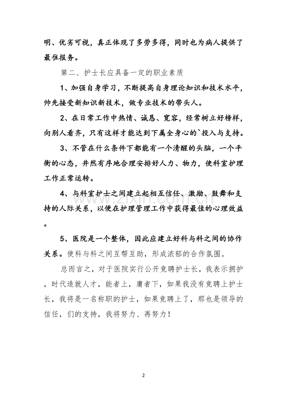 护士长竞职上岗演讲稿范文.docx_第2页