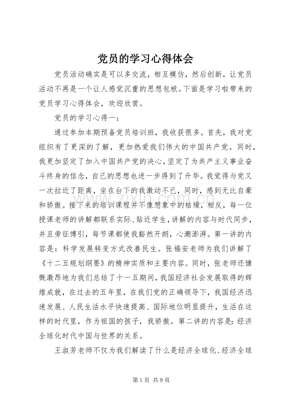党员的学习心得体会.docx_第1页