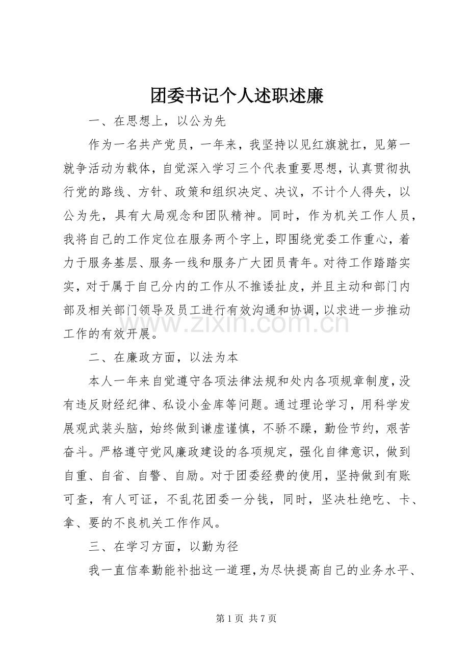团委书记个人述职述廉.docx_第1页
