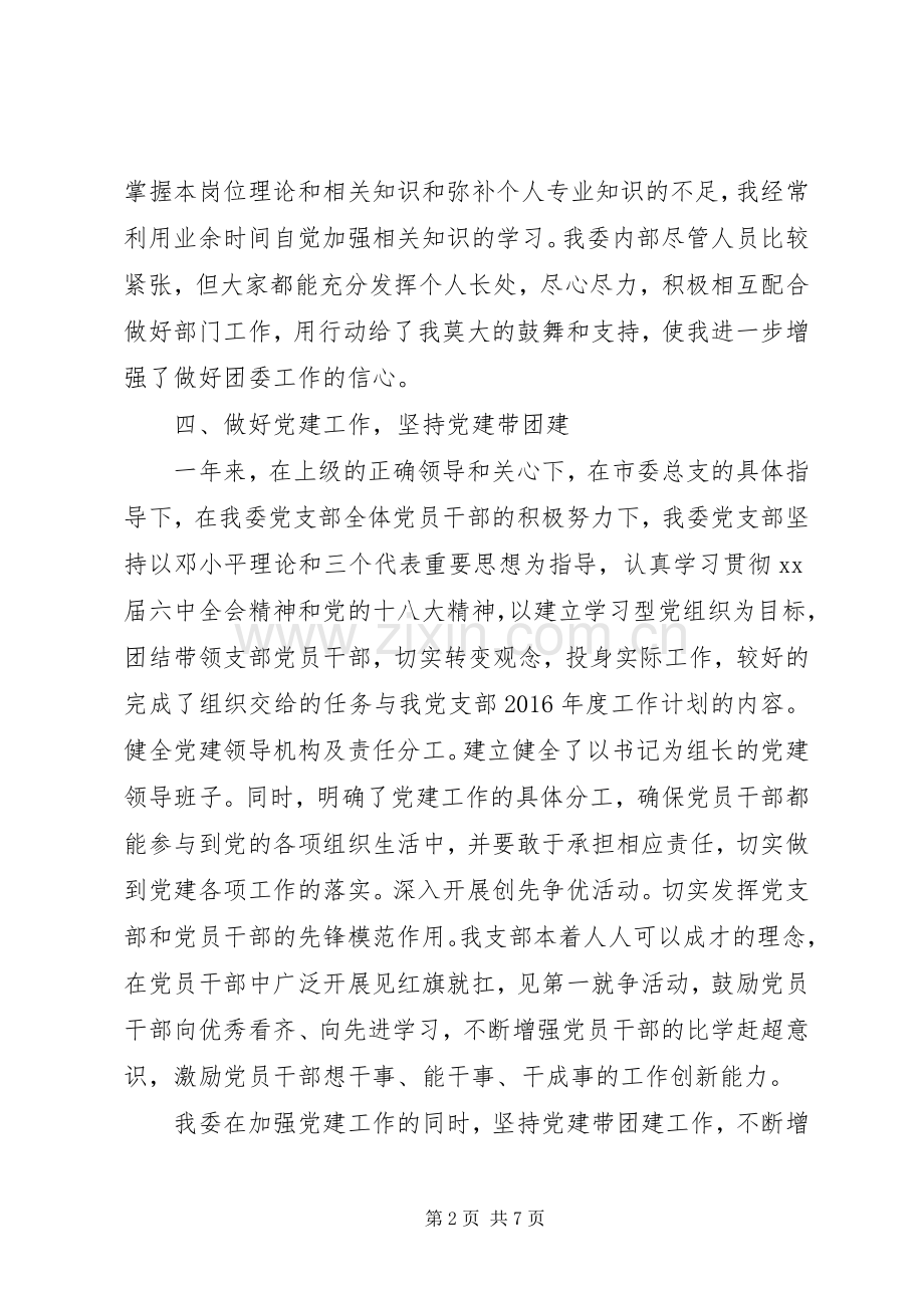 团委书记个人述职述廉.docx_第2页