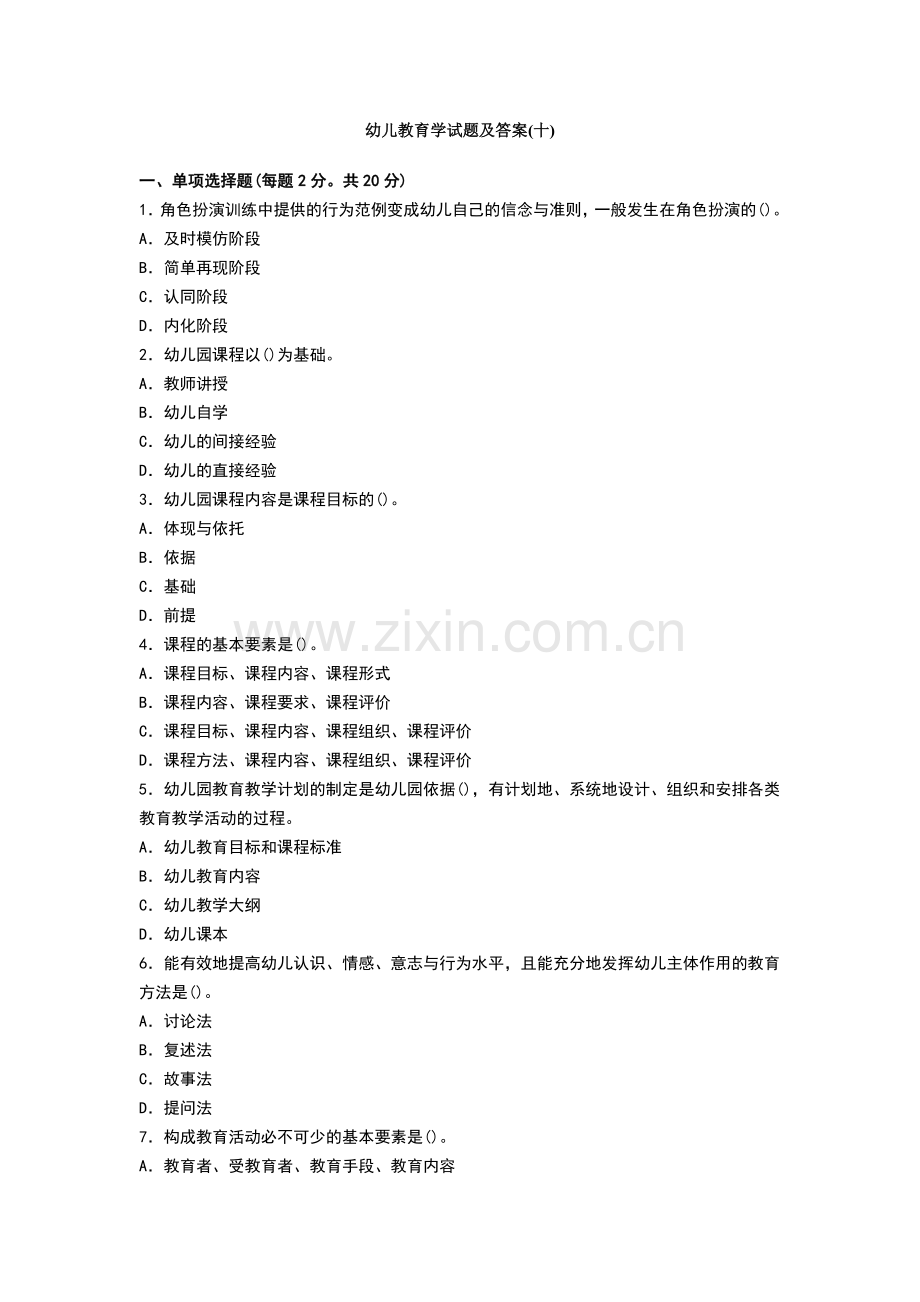 幼儿教育学试题及答案.doc_第1页