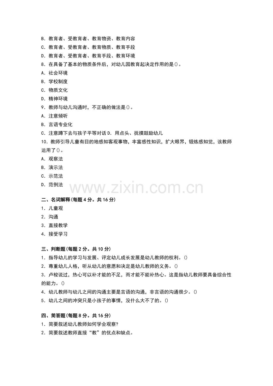 幼儿教育学试题及答案.doc_第2页