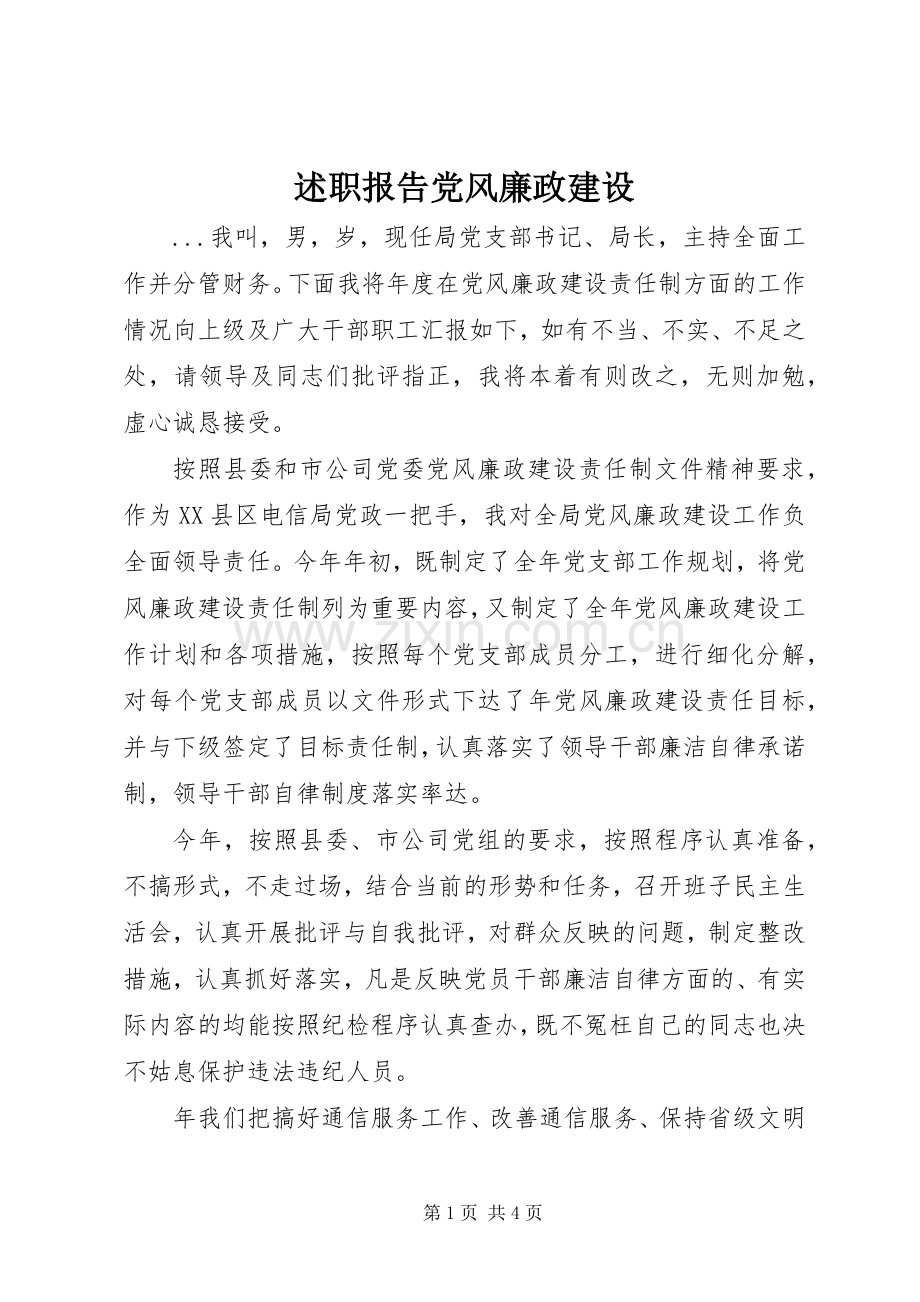 述职报告党风廉政建设.docx_第1页
