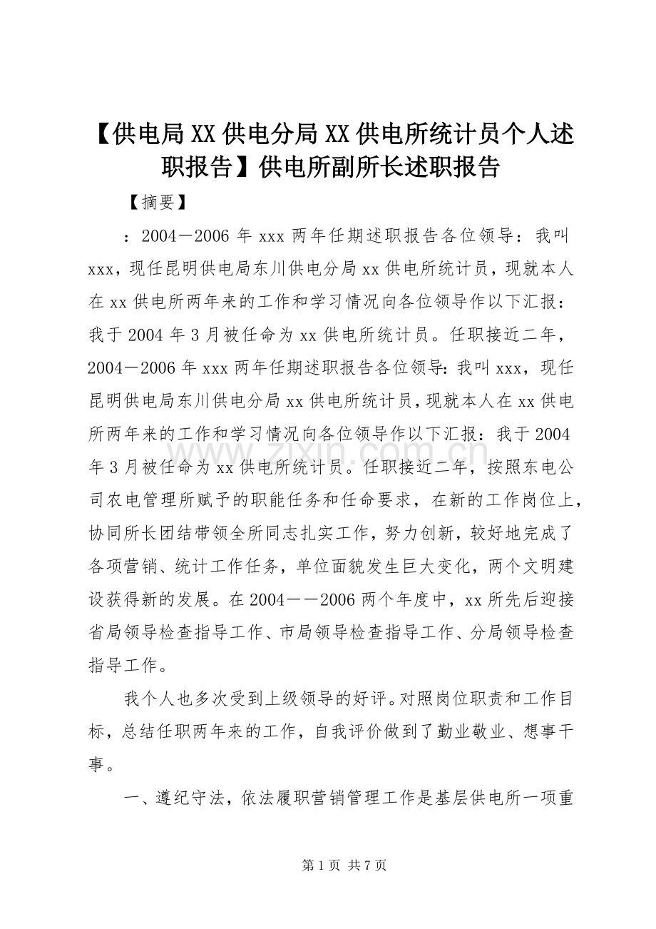 【供电局XX供电分局XX供电所统计员个人述职报告】供电所副所长述职报告.docx_第1页