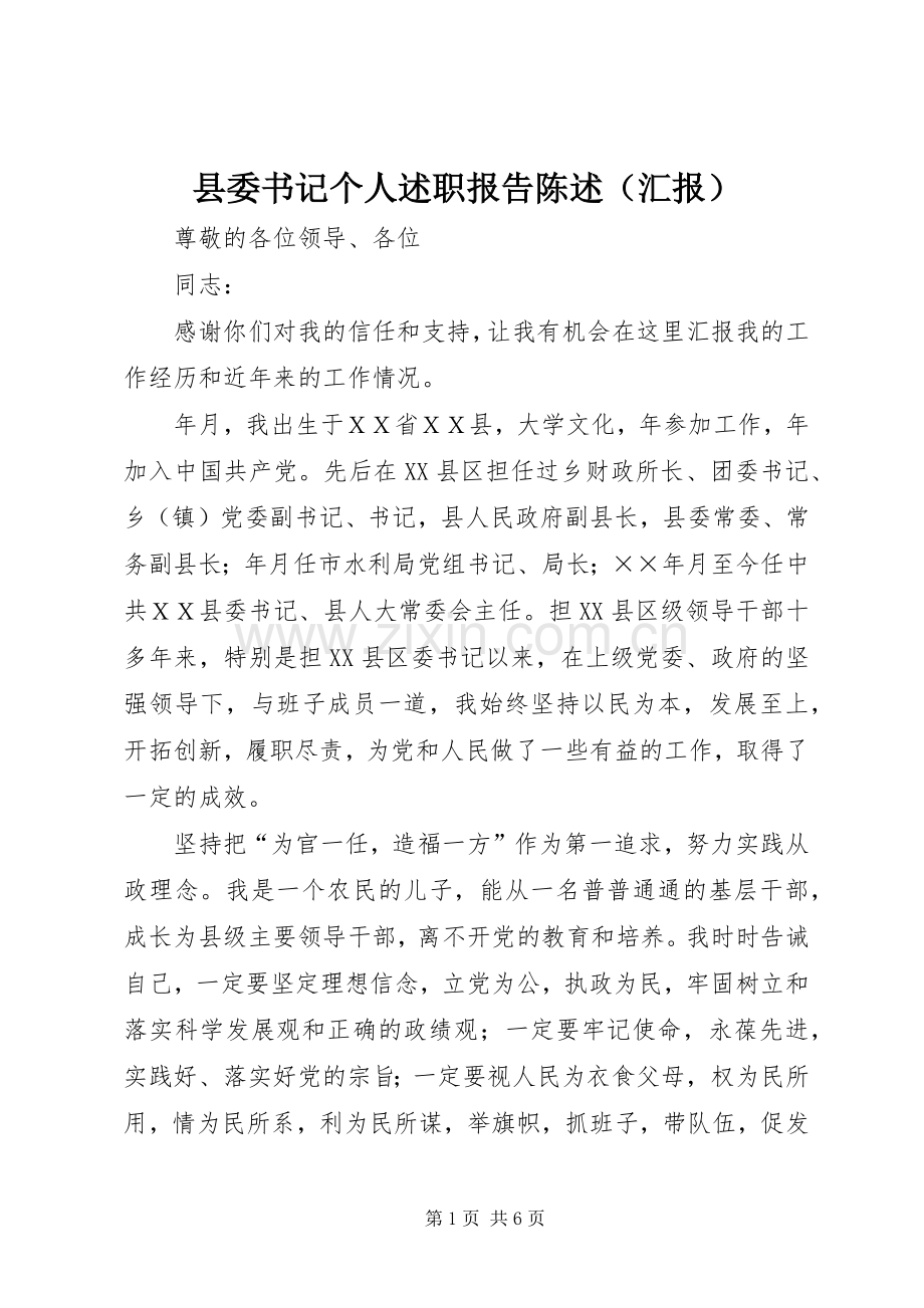 县委书记个人述职报告陈述（汇报）.docx_第1页
