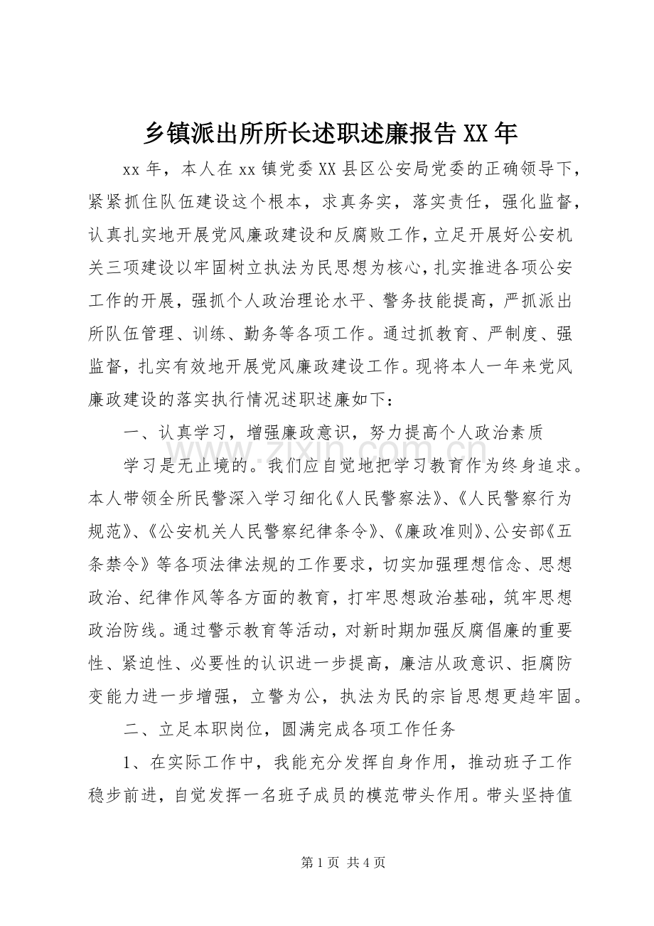 乡镇派出所所长述职述廉报告XX年.docx_第1页