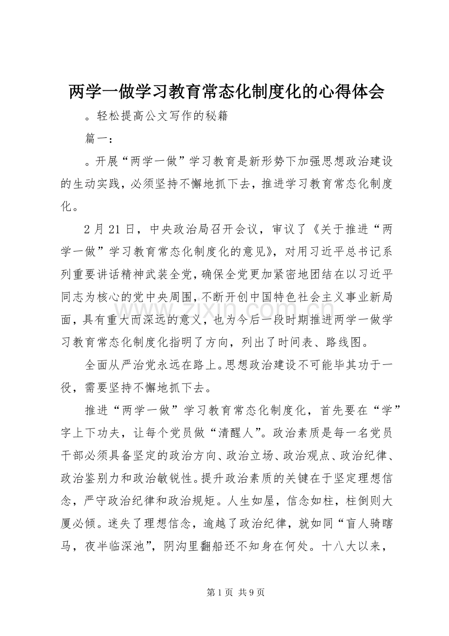 两学一做学习教育常态化制度化的心得体会.docx_第1页
