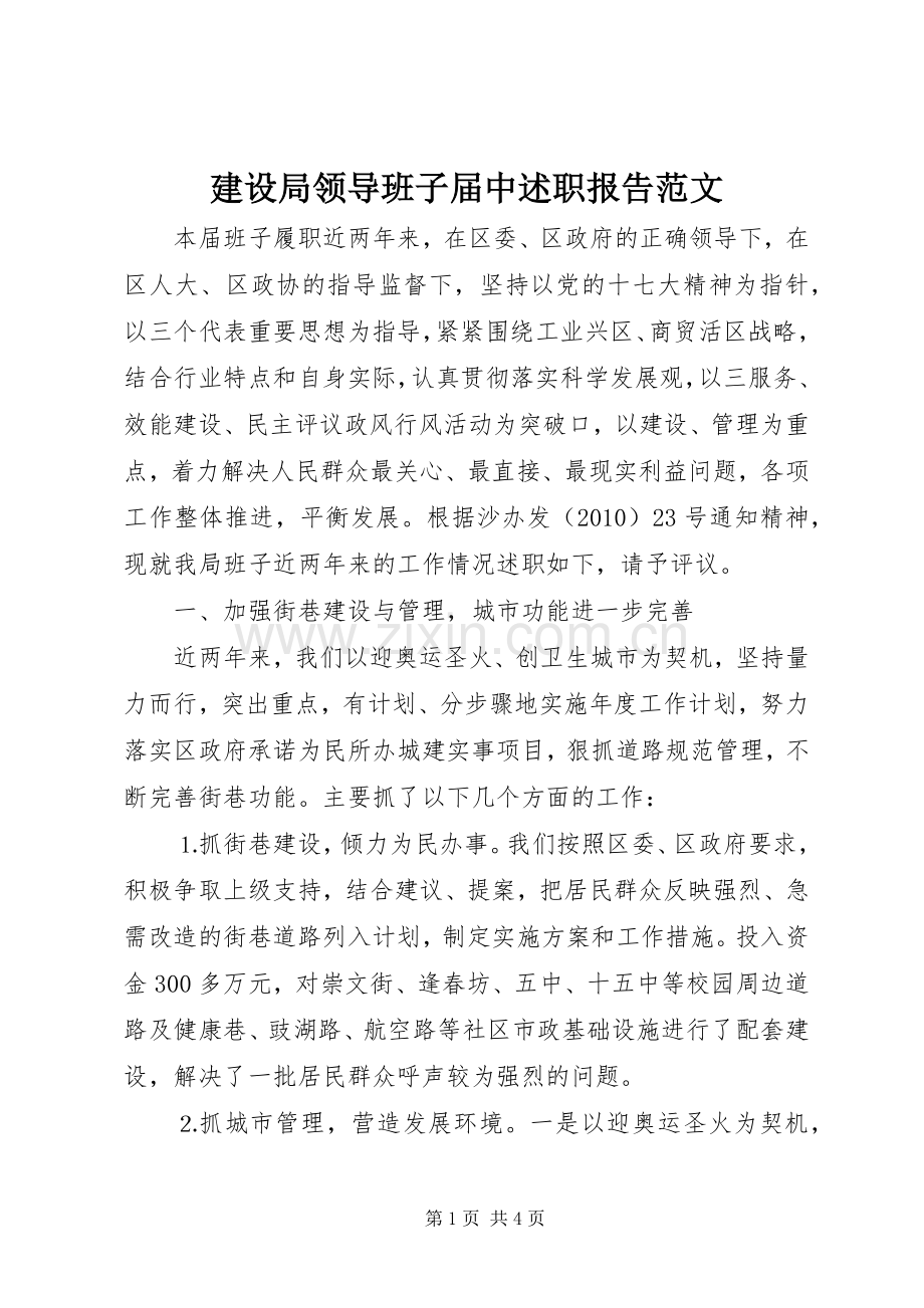 建设局领导班子届中述职报告范文.docx_第1页