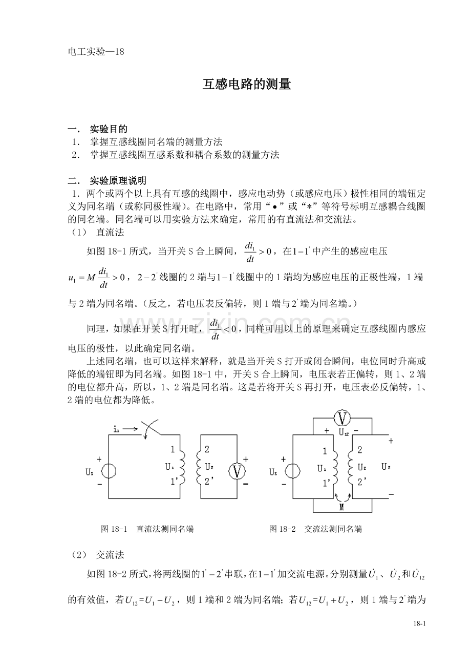 互感电路的测量.doc_第1页