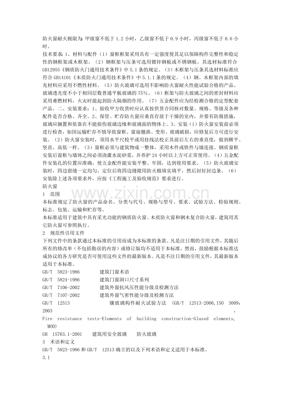 防火窗规范.docx_第1页