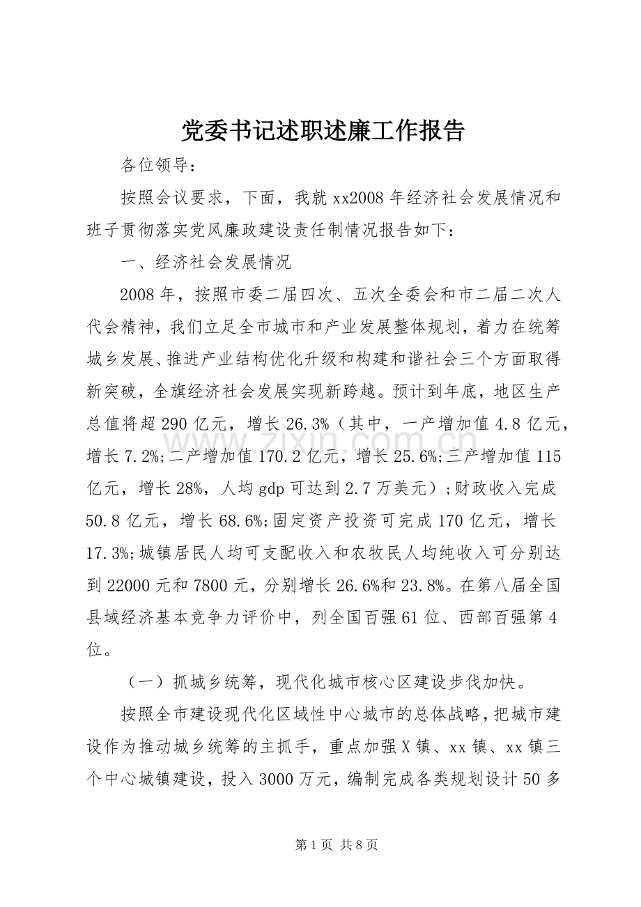 党委书记述职述廉工作报告.docx_第1页