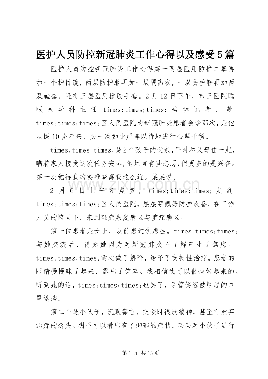 医护人员防控新冠肺炎工作心得以及感受5篇.docx_第1页