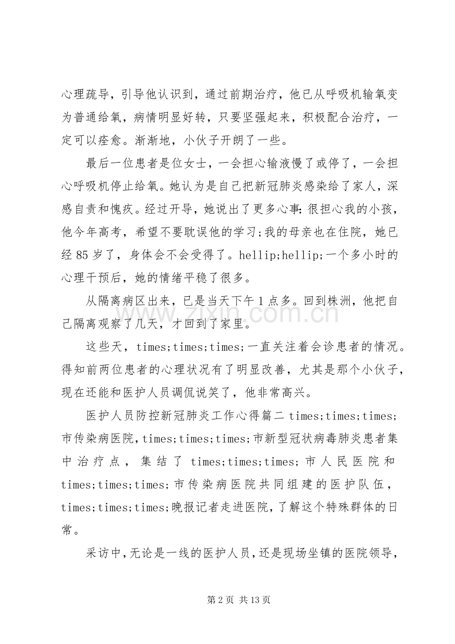 医护人员防控新冠肺炎工作心得以及感受5篇.docx_第2页