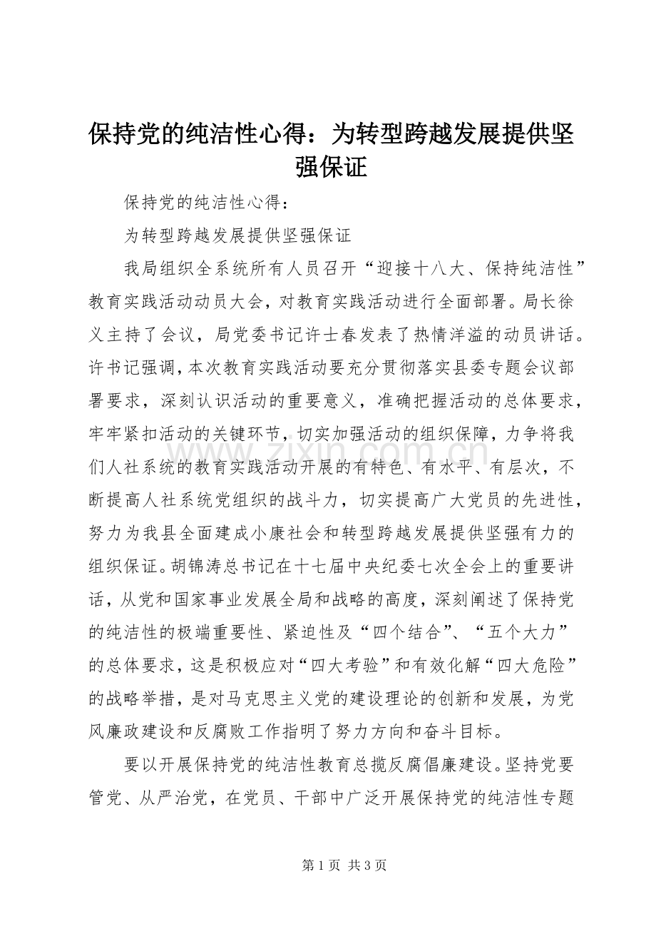 保持党的纯洁性心得：为转型跨越发展提供坚强保证.docx_第1页