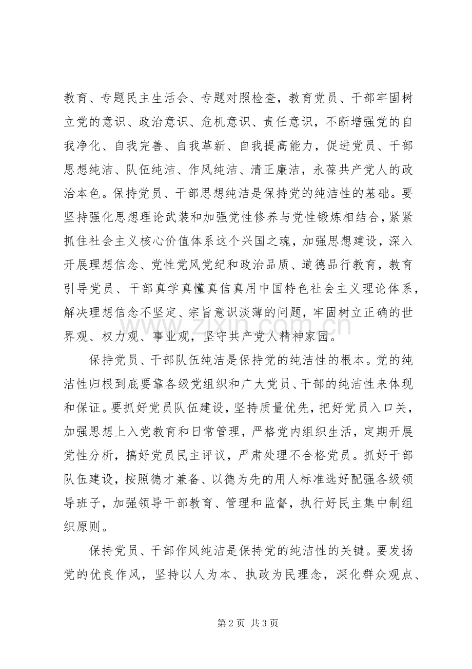 保持党的纯洁性心得：为转型跨越发展提供坚强保证.docx_第2页