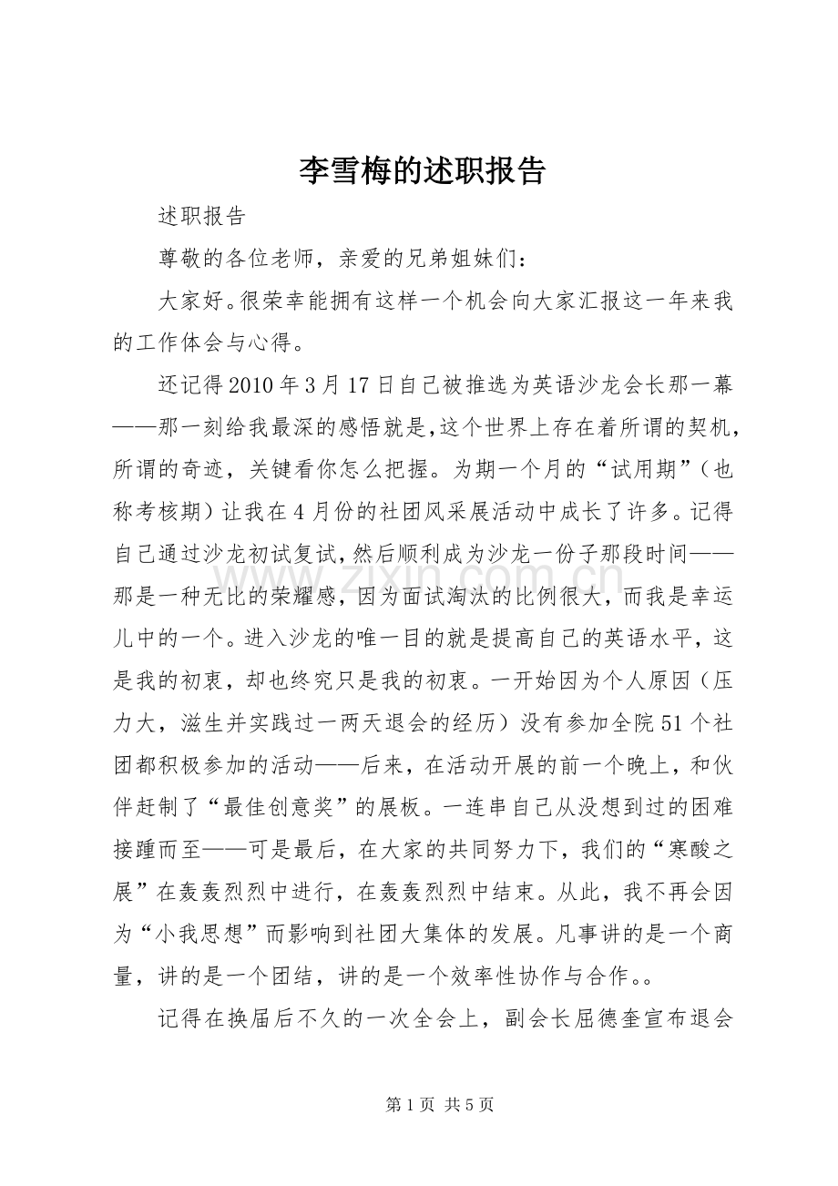 李雪梅的述职报告.docx_第1页