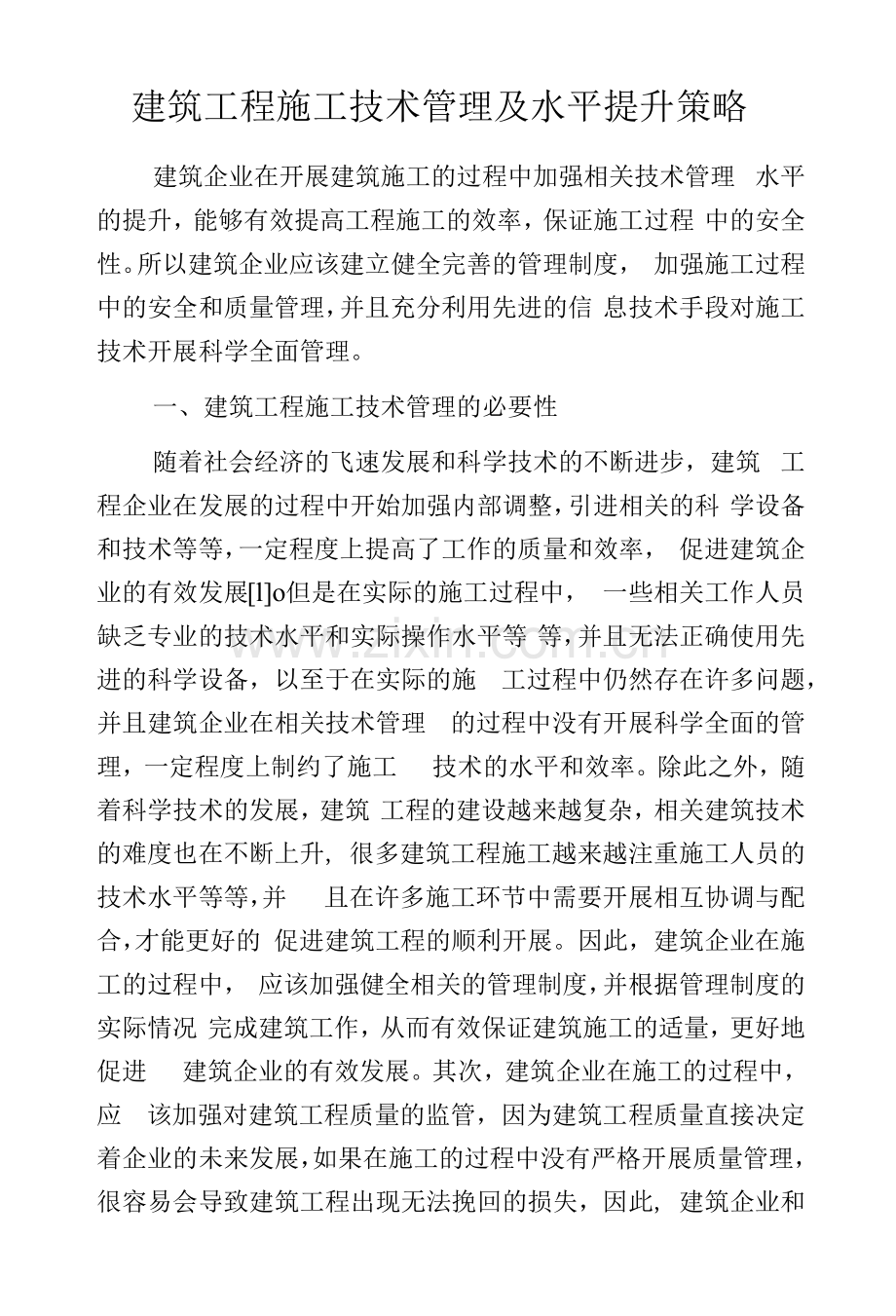 建筑工程施工技术管理及水平提升策略.docx_第1页