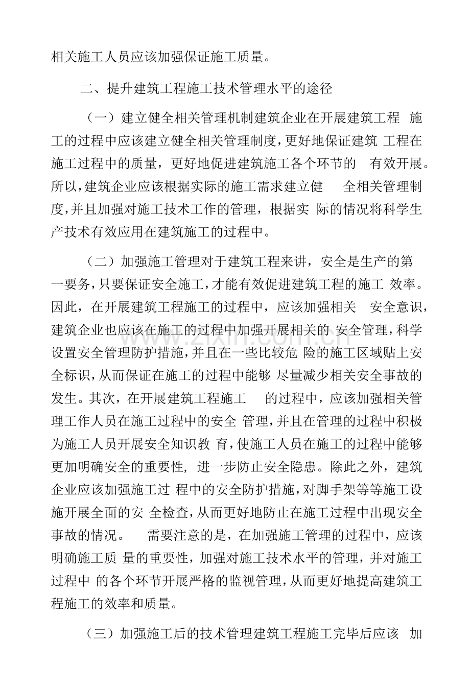 建筑工程施工技术管理及水平提升策略.docx_第2页