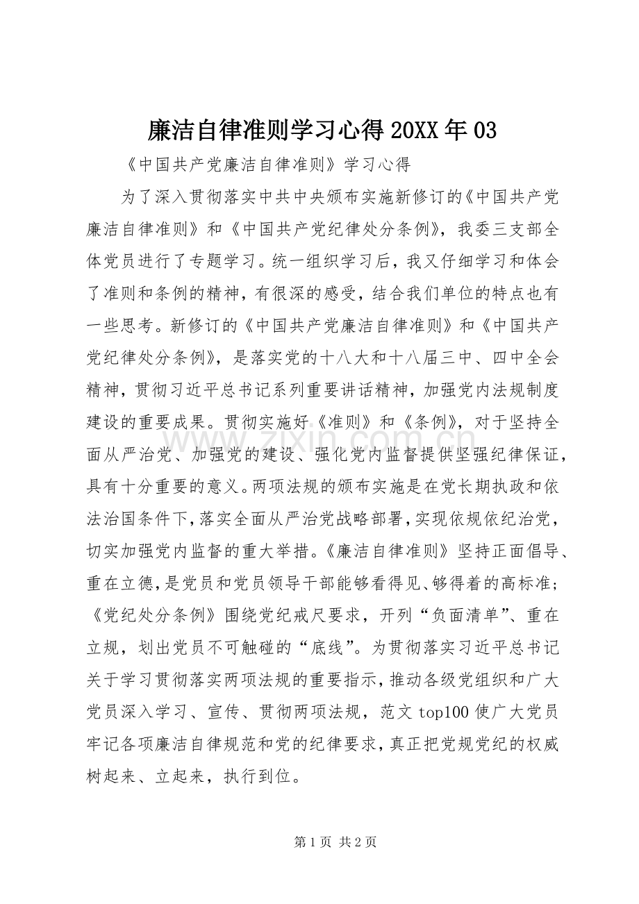 廉洁自律准则学习心得20XX年03.docx_第1页