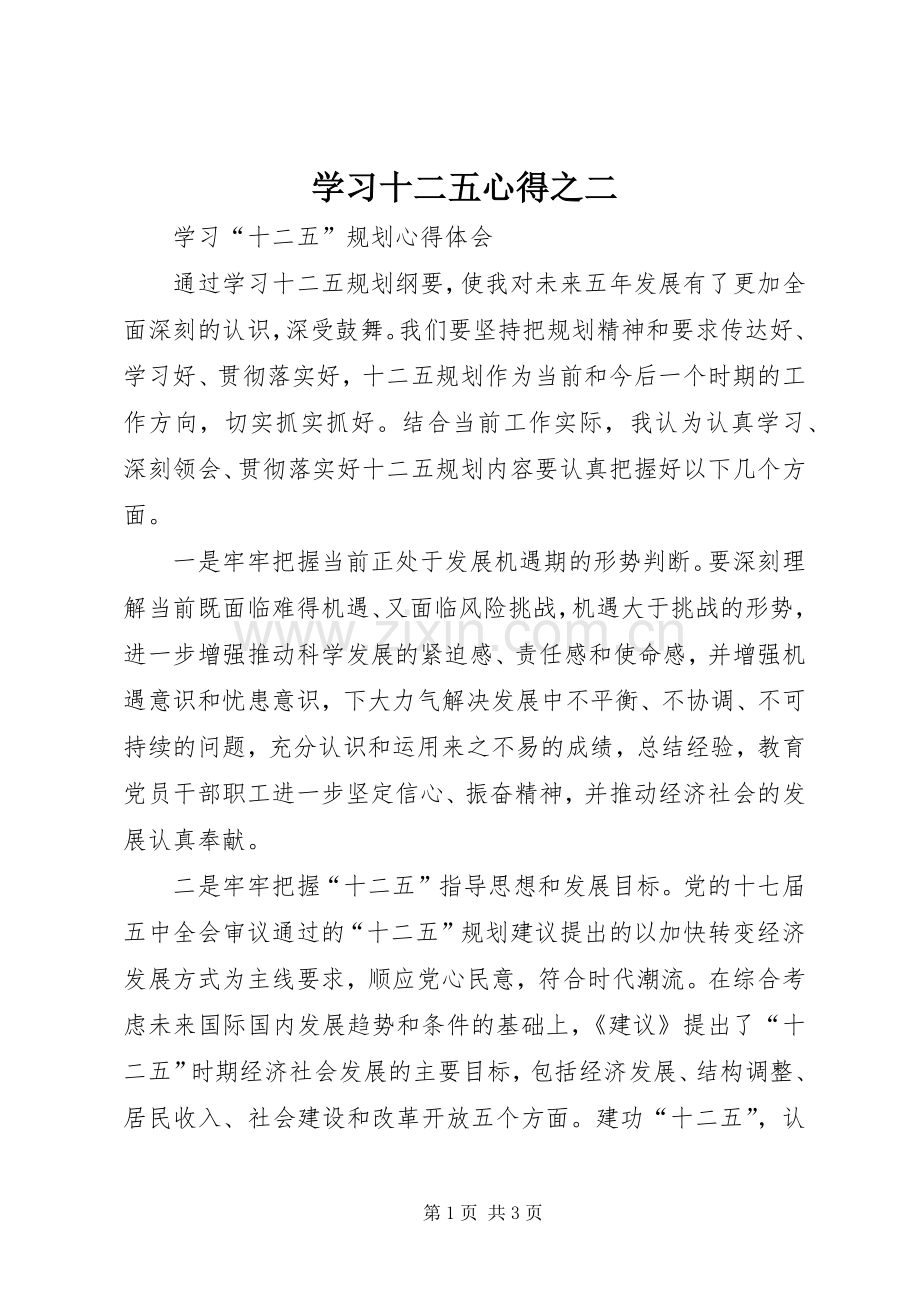 学习十二五心得之二.docx_第1页