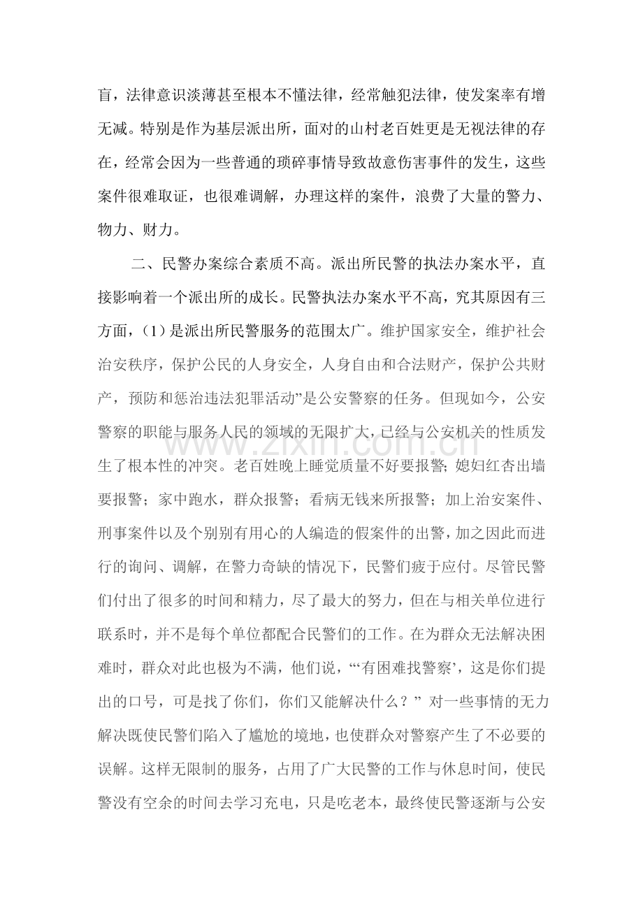 修改基层派出所的发展瓶颈与对策.doc_第2页