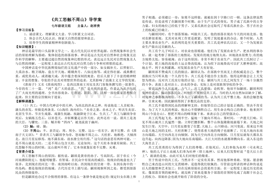 (好)共工怒触不周山--导学案.doc_第1页