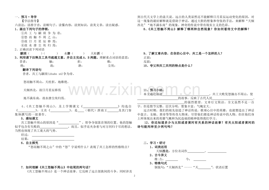 (好)共工怒触不周山--导学案.doc_第2页
