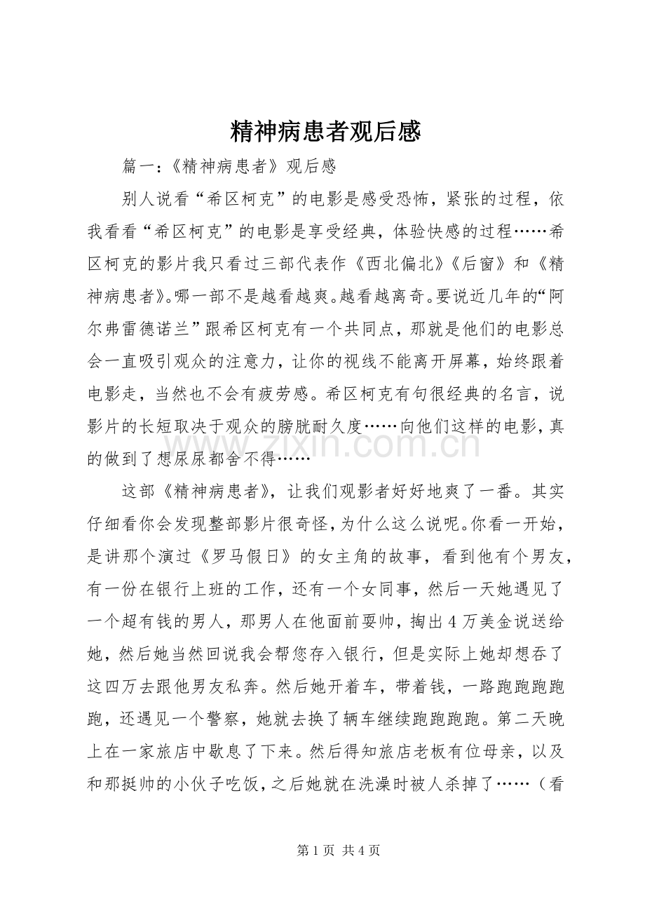 精神病患者观后感.docx_第1页