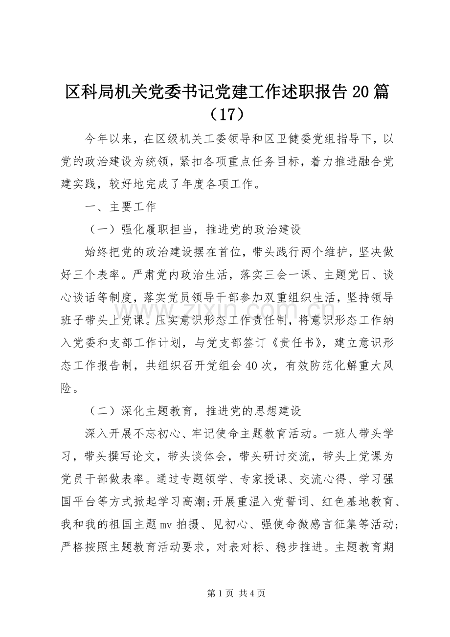 区科局机关党委书记党建工作述职报告20篇（17）.docx_第1页
