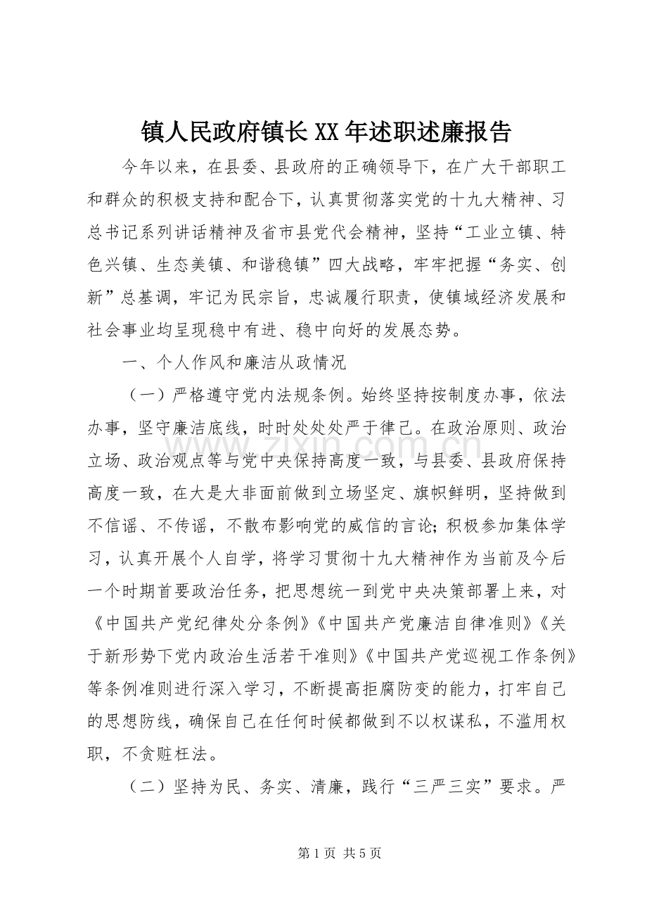 镇人民政府镇长XX年述职述廉报告.docx_第1页